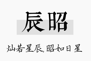 辰昭名字的寓意及含义