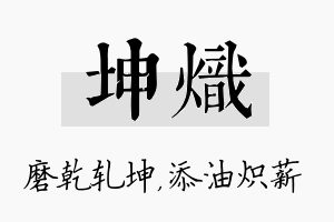 坤炽名字的寓意及含义