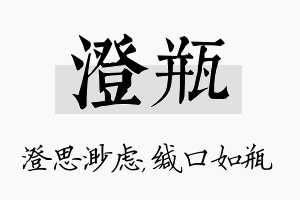 澄瓶名字的寓意及含义