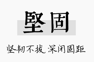 坚固名字的寓意及含义