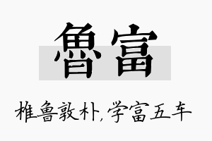 鲁富名字的寓意及含义