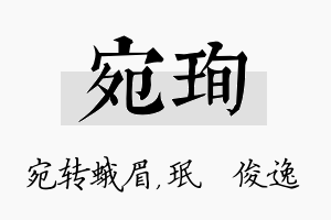 宛珣名字的寓意及含义