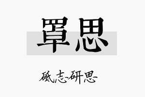 罩思名字的寓意及含义