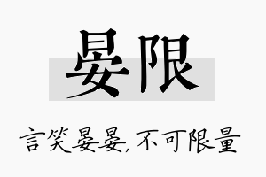 晏限名字的寓意及含义