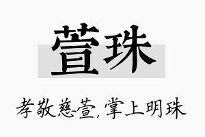 萱珠名字的寓意及含义