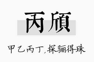 丙颀名字的寓意及含义