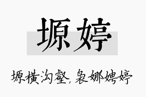 塬婷名字的寓意及含义