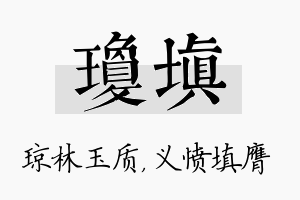 琼填名字的寓意及含义