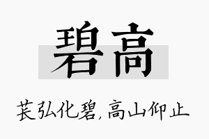 碧高名字的寓意及含义