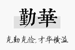 勤华名字的寓意及含义