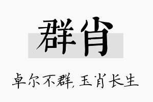 群肖名字的寓意及含义