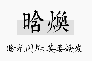 晗焕名字的寓意及含义