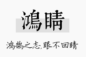 鸿睛名字的寓意及含义