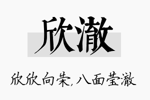 欣澈名字的寓意及含义