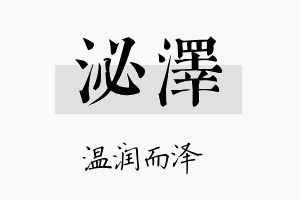 泌泽名字的寓意及含义