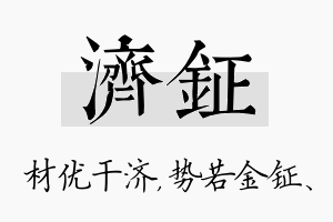 济钲名字的寓意及含义