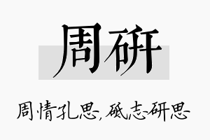 周研名字的寓意及含义