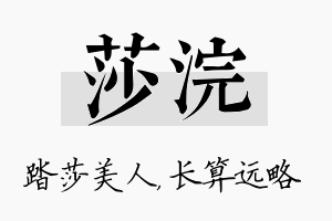 莎浣名字的寓意及含义