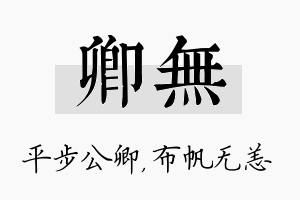 卿无名字的寓意及含义