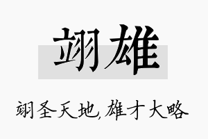 翊雄名字的寓意及含义