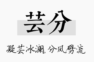 芸分名字的寓意及含义