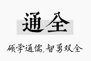 通全名字的寓意及含义