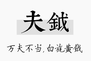 夫钺名字的寓意及含义