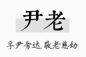 尹老名字的寓意及含义