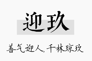 迎玖名字的寓意及含义