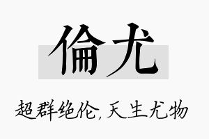 伦尤名字的寓意及含义