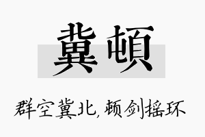 冀顿名字的寓意及含义