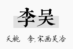 李吴名字的寓意及含义