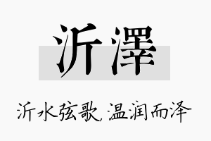 沂泽名字的寓意及含义