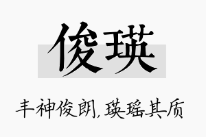 俊瑛名字的寓意及含义