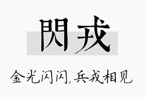 闪戎名字的寓意及含义