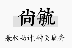 尚毓名字的寓意及含义