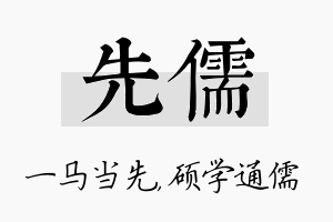 先儒名字的寓意及含义