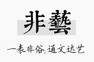 非艺名字的寓意及含义