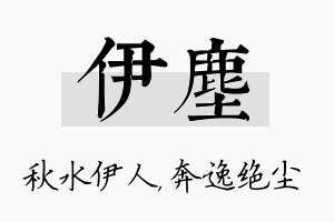 伊尘名字的寓意及含义