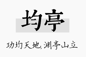 均亭名字的寓意及含义