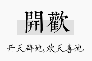 开欢名字的寓意及含义