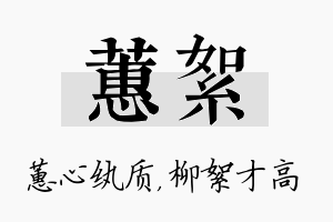 蕙絮名字的寓意及含义