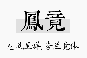 凤竟名字的寓意及含义