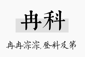 冉科名字的寓意及含义