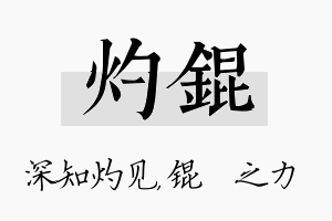 灼锟名字的寓意及含义