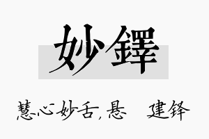 妙铎名字的寓意及含义