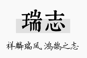 瑞志名字的寓意及含义