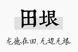 田垠名字的寓意及含义