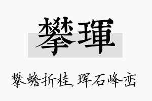 攀珲名字的寓意及含义