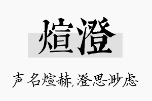 煊澄名字的寓意及含义